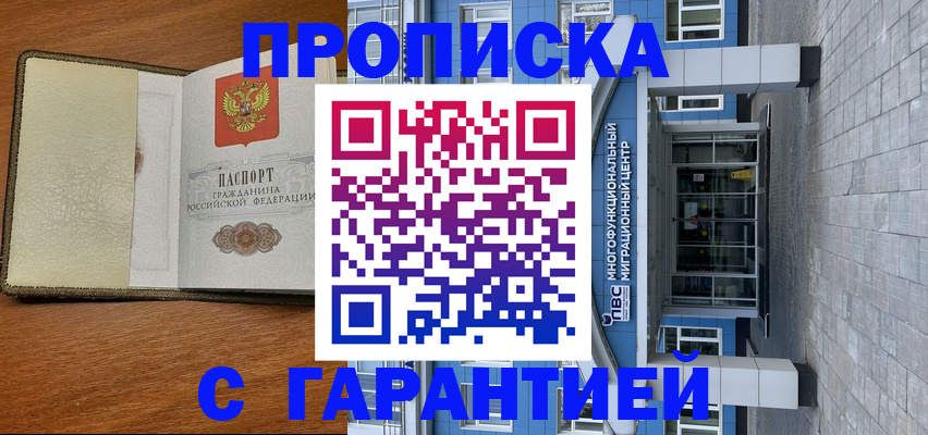 прописка гарантия в Мыски