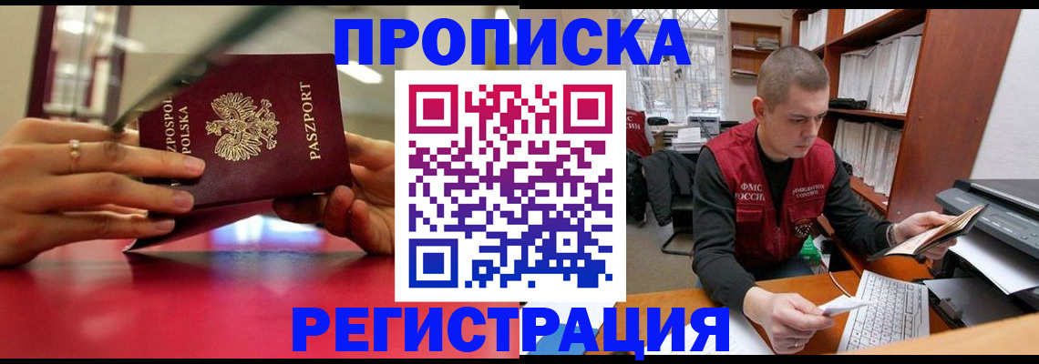 прописка законно в Мыски
